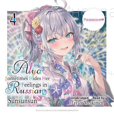 Alya Sometimes Hides Her Feelings in Russian, Vol. 4 Audibook, by Sunsunsun 