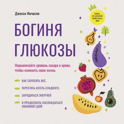 The Glucose Revolution [Russian Edition]: Normalize your blood sugar levels to change your life Audibook, by Jessie Inchauspé