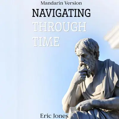 Navigating Through Time Mandarin Version Audibook, by Eric Jones
