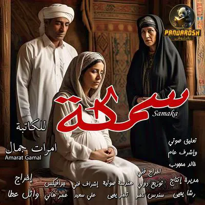 Samaka: Short dramatic story Audibook, by Amarat Gamal