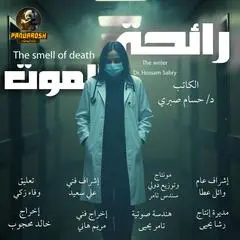 The smell of death: Short dramatic story Audibook, by Hossam Sabry