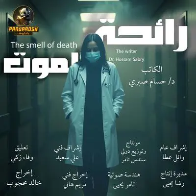 The smell of death: Short dramatic story Audibook, by Hossam Sabry