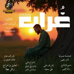 Ghorab: A social drama story Audibook, by Amarat Gamal