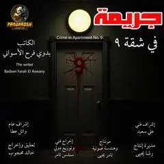 Crime in Apartment No. 9: Short story crime and mystery Audibook, by Badawi Farah El Aswany