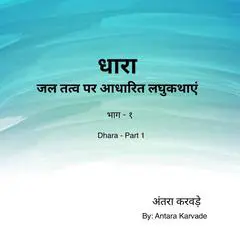 Dhara - Part 1: Short stories based on Water element Audibook, by Antara Karvade