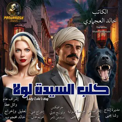 Lady Lola's Dog: Short social drama story Audibook, by Khaled El-Ajmawi
