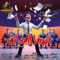 Abu El Abhas: A social comedy novel Audibook, by Nani Abu Rawash