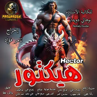 Hector: A fantasy and suspense novel Audibook, by Nohaly Duidar