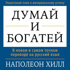 Think and Grow Rich [Russian Edition] Audibook, by Napoleon Hill