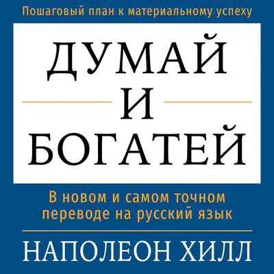 Think and Grow Rich [Russian Edition] Audibook, by Napoleon Hill