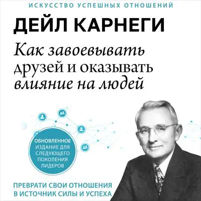 How to Win Friends and Influence People [Russian Edition]: Updated For the Next Generation of Leaders Audibook, by Dale Carnegie 