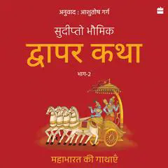 Dwapar Katha: Mahabharat kii gathayen Bhaag-2 Audibook, by Sudipta Bhawmik