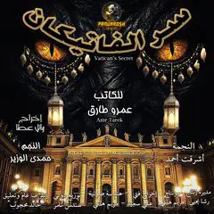 Vatican's Secret: Drama horror novel Audibook, by Amr Tarek