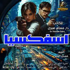 Asphyxia: science fiction drama novel Audibook, by Hossam Sabry