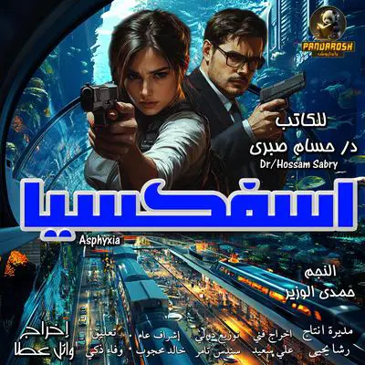 Asphyxia: science fiction drama novel Audibook, by Hossam Sabry
