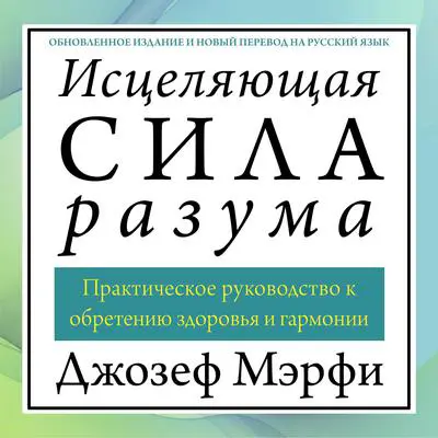 The Wonders of Healing [Russian Edition]: How to Apply Spiritual Laws for Health and Harmony Audibook, by Joseph Murphy