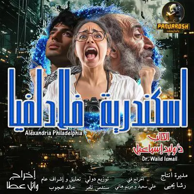 Alexandria Philadelphia: Dramatic science fiction novel Audibook, by Walid Ismail