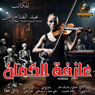 Violinist: crime drama story Audibook, by Abdel Fattah Amin