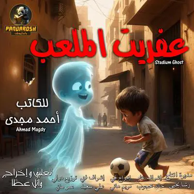 Stadium Ghost: Horror drama story Audibook, by Ahmed Magdy