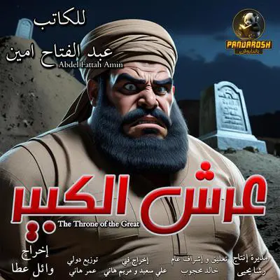 The Throne Of The Great: philosophical drama Audibook, by Abdel Fattah Amin