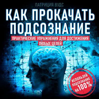 How to Pump Up the Subconscious: Practical Exercises to Achieve Any Goals Audibook, by Patricia Wood