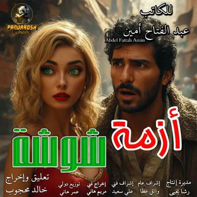 Shousha Crisis: philosophical drama Story Audibook, by Abdel Fattah Amin