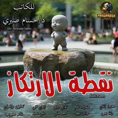 Fulcrum: A philosophical drama story Audibook, by Hossam Sabry