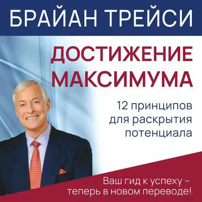 Maximum Achievement: Strategies and Skills That Will Unlock Your Hidden Powers to Succeed Audibook, by Brian Tracy