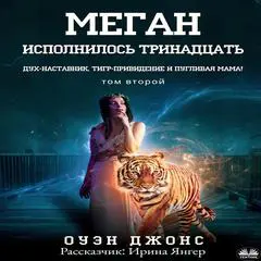 Меган исполнилось тринадцать: Дух-наставник, тигр-привидение и пугливая мама! Audibook, by Owen Jones