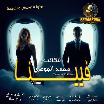 Vienna: Social comedy novel Audibook, by Mohamed  El Gohary