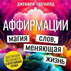 Affirmations [Russian Edition]: The Word Magic That Transforms Lives Audibook, by Jeffrey Goodchild