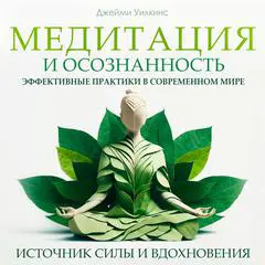 Meditation & Mindfulness [Russian Edition]: Practical Techniques for Modern Life Audibook, by Jamie Wilkins