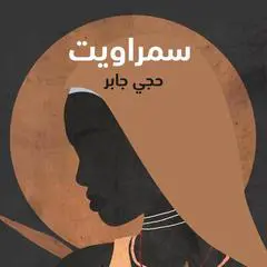 Samrawit Audibook, by Haji Jaber