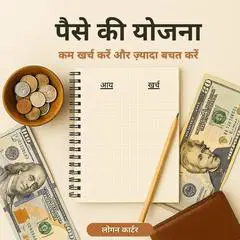 पैसे की योजना (Money Planning): कम खर्च करें और ज़्यादा बचत करें (Spend Less and Save More) Audibook, by Logan Carter
