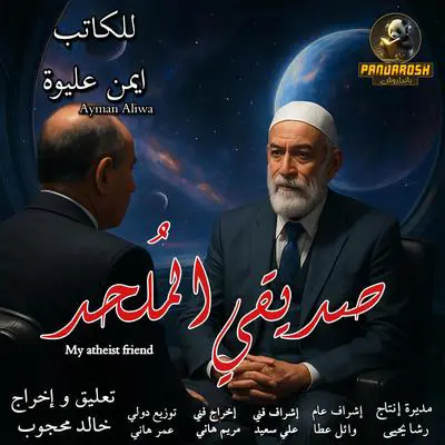 My atheist friend: A social and philosophical dramatic novel Audibook, by Ayman Aliwa