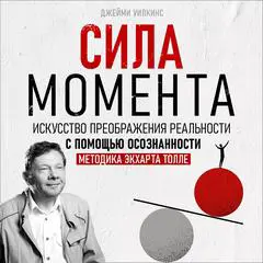 The Power of the Moment  [Russian Edition]: The Art of Transforming Reality Through Mindfulness – Eckhart Tolle’s Method Audibook, by Jamie Wilkins