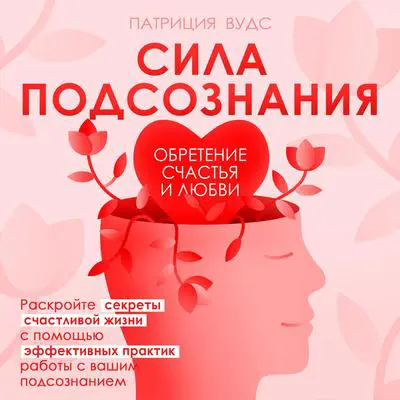 The Power of the Subconscious  [Russian Edition]: Finding Happiness and Love Audibook, by Patricia  Woods