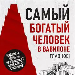 The Richest Man in Babylon: The Essentials! [Russian Edition] Audibook, by Peter  Volsky