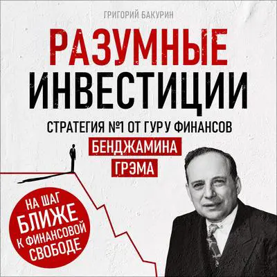 Smart Investing [Russian Edition]: Strategy #1 from Financial Guru Benjamin Graham Audibook, by Grigory Bakurin