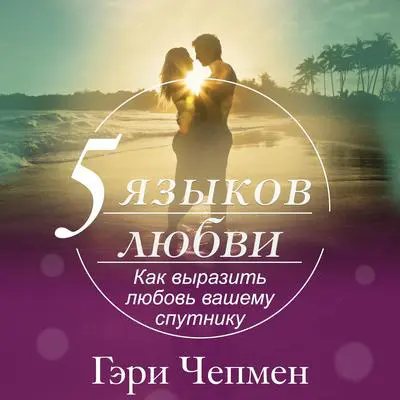 The Five Love Languages [Russian Edition]: How to Express Heartfelt Commitment to Your Mate Audibook, by Gary Chapman