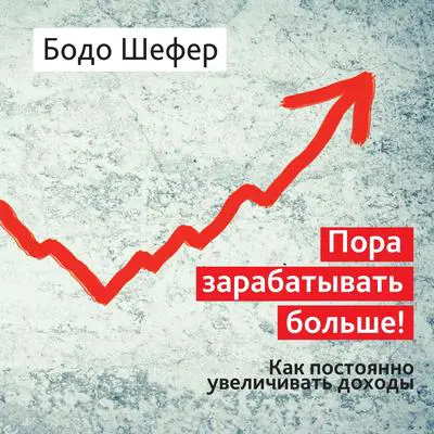 It's Time to Earn More [Russian Edition] Audibook, by Bodo Schäfer