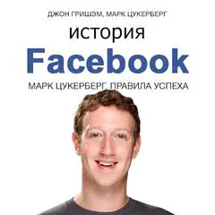 The Story of Facebook: Mark Zuckerberg’s Rules for Success [Russian Edition] Audibook, by John Grisham