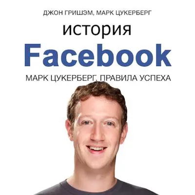 The Story of Facebook: Mark Zuckerberg’s Rules for Success [Russian Edition] Audibook, by John Grisham