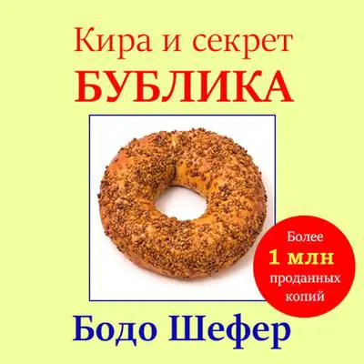 Kira and the Mystery of the Bagel [Russian Edition] Audibook, by Bodo Schäfer