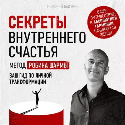 The Secrets of Inner Happiness: The Robin Sharma Method [Russian Edition]: Your Guide to Personal Transformation Audibook, by Grigory Bakurin