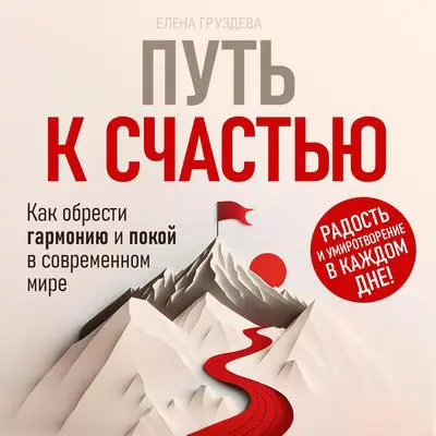The Path to Happiness [Russian Edition]: How to Find Harmony and Peace in the Modern World Audibook, by Elena  Gruzdeva