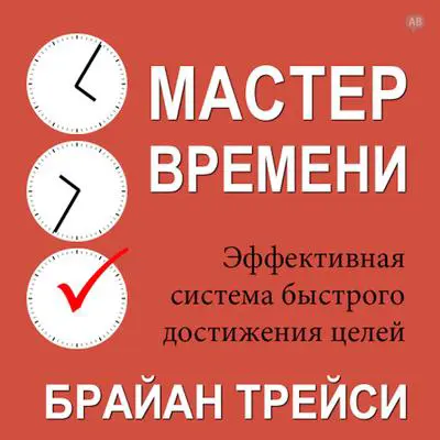 Master Your Time, Master Your Life [Russian Edition] Audibook, by Brian Tracy