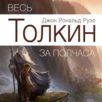 All Tolkien for Half an Hour  [Russian Edition] Audibook, by Jeremy Evans