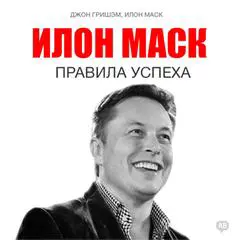 Elon Musk: Rules for Success [Russian Edition] Audibook, by John Grisham
