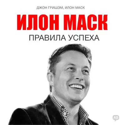 Elon Musk: Rules for Success [Russian Edition] Audibook, by John Grisham